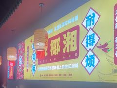 -米椰湘·辣椒炒肉