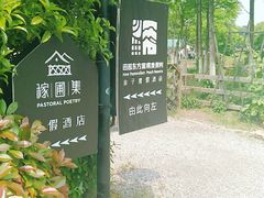 -田园东方蜜桃村的田野营地