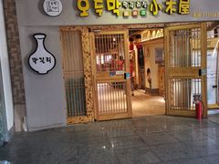 门面-恩你小木屋米酒店(莱山店)
