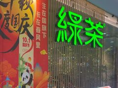 -绿茶餐厅(滨海万达广场店)
