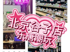 -乐唐潮玩·谷子·一番赏·手办