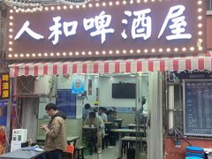 -人和啤酒屋海鲜大排档(营口路店)