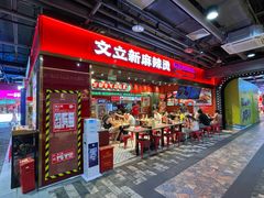 -文立新麻辣烫(合生汇21街区店)