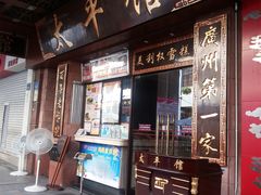 门面-太平馆西餐厅(北京路店)