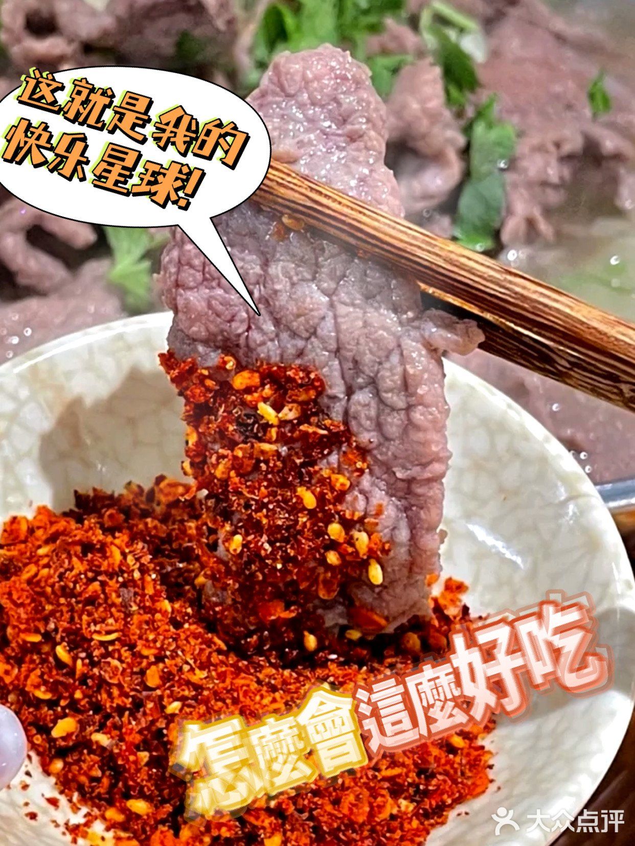 魔都新晋好店‼️来自乐山的跷脚牛肉贾大娘