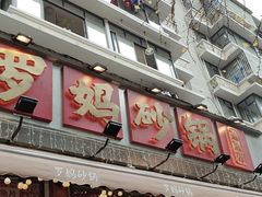 -罗妈砂锅(四川成都奎星楼店)