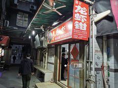 -强记龙虾钳(定安里店)