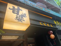 -甘婆婆醪糟汤圆