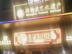 -建新园过桥米线(老街店)