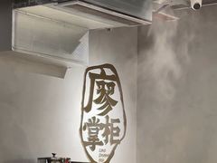 -廖掌柜·重庆鲜货火锅(上海首店)