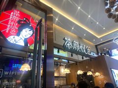 -茶颜悦色(重庆英利大融城LG层店)