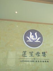 -莲生母婴月子中心(清水河公园店)