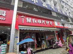 门面-继红顺河抄手名小吃