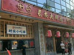 门面-长安大牌档之西安博物院文化餐厅(中贸店)