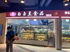 门面-白玉兰食品(甜云店)