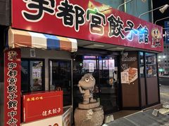-宇都宮餃子館(西口駅前中央店)