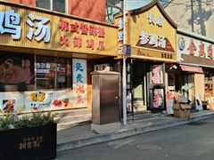 -长顺参鸡汤店(西塔总店)
