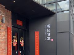 -啄佬·明星私房菜(陶溪川店)