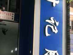 门面-甘记肥肠粉(马鞍北路店)