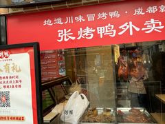 -张烤鸭·川菜·非遗冒烤鸭(青石桥店)
