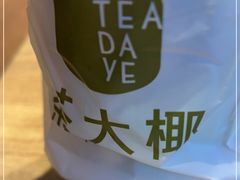 -茶大椰·椰子茶(星悦荟店)