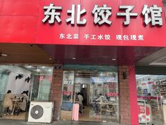 门面-东北饺子馆(郭南小区店)