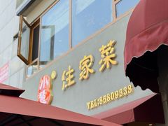 -小慧住家贵州菜(甲秀楼店)