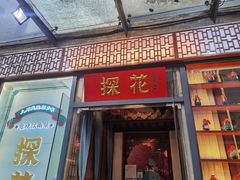 门面-探花·意境江南菜·唐伯虎文化体验店·松鼠桂鱼(观前店)