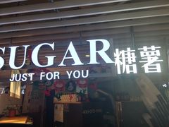 门面-SUGAR糖薯·章鱼烧(鹏欣水游城店)