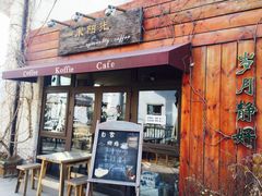 门面-一米阳光咖啡店(百通尚风尚水店)