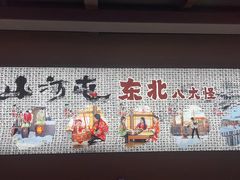 -山河屯铁锅炖鲜鹅·东北菜(开发区一店)