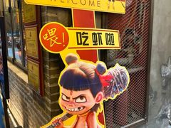 -在老街·淮安大排档·甜麻干煸龙虾·烧烤(河下古镇店)