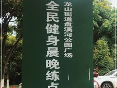 -盘溪河公园