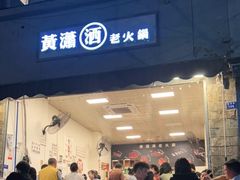 门面-黄潇洒老火锅(九眼桥宏济巷店)
