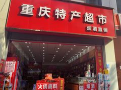 -重庆特产超市(渝北总店)