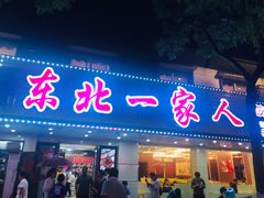 门面-东北一家人(友谊街店)