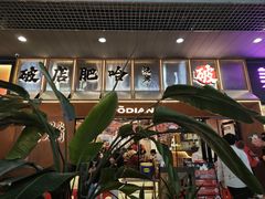 -破店肥哈·东北烧烤·夜宵(南山保利店)