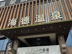 -海德温泉生活馆(朝阳大悦城店)