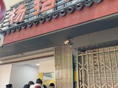 -杨招娣糕点(装驾桥巷店)