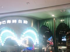 等位区-圣罗巴海鲜自助(黑金店)