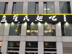 门面-管氏翅吧(中关村店)