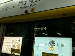 -烈士陵园(地铁站)