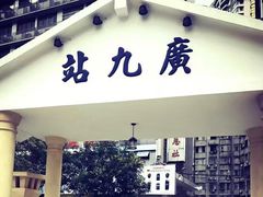 -广九铁路纪念园