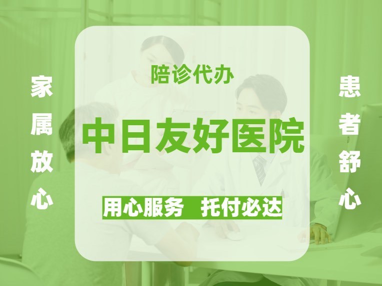 中日友好医院代问诊加陪诊挂号初次看病流程讲解,不再迷茫慌乱的简单介绍 中日友好医院代问诊加陪诊挂号初次看病流程讲解,不再迷茫慌乱的简单介绍