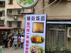 门面-猫街饭团(顶澳仔猫街店)