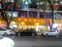 -海汇源老烧麦店(东大街总店)