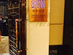 -金悦轩海鲜酒家(银河店)