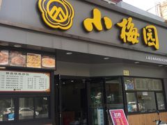 -小梅园饭堂(东方路店)
