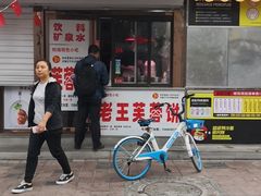 门面-老王芙蓉蛋卷饼(万达店)