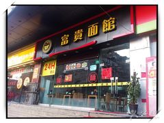 门面-富贵面馆(镇坪路店)